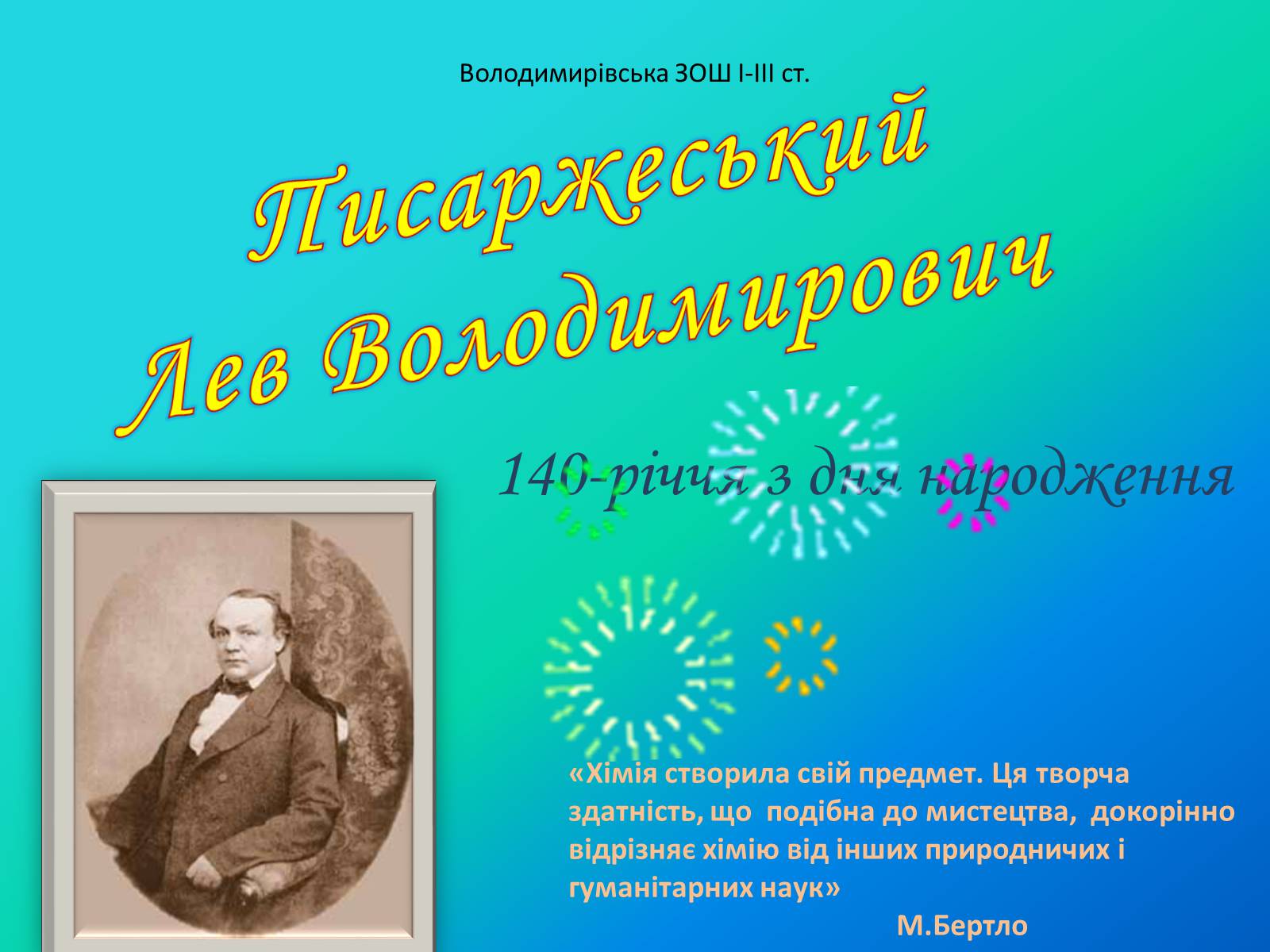 Презентація на тему «Писаржеський Лев Володимирович» - Слайд #1