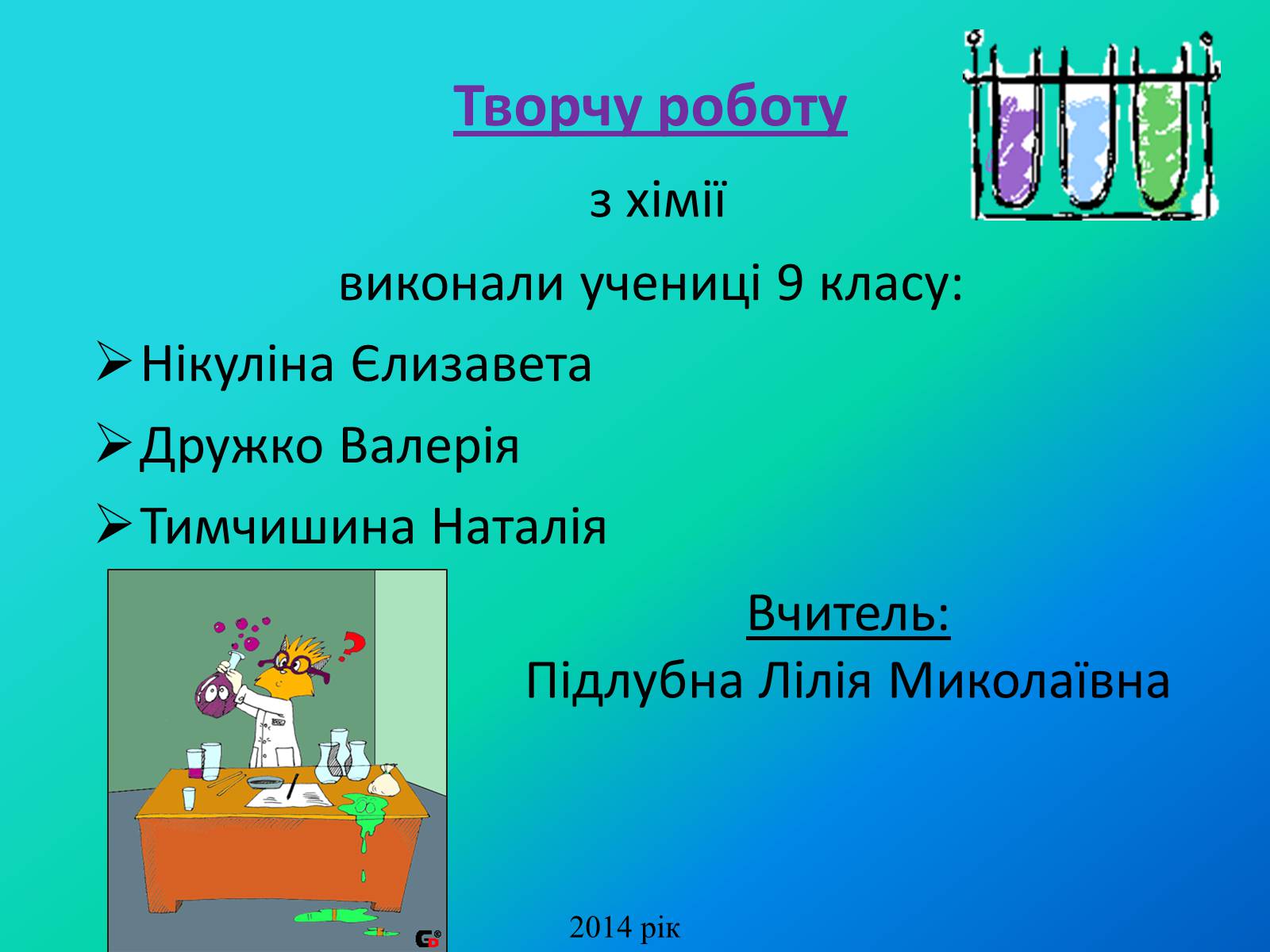 Презентація на тему «Писаржеський Лев Володимирович» - Слайд #10