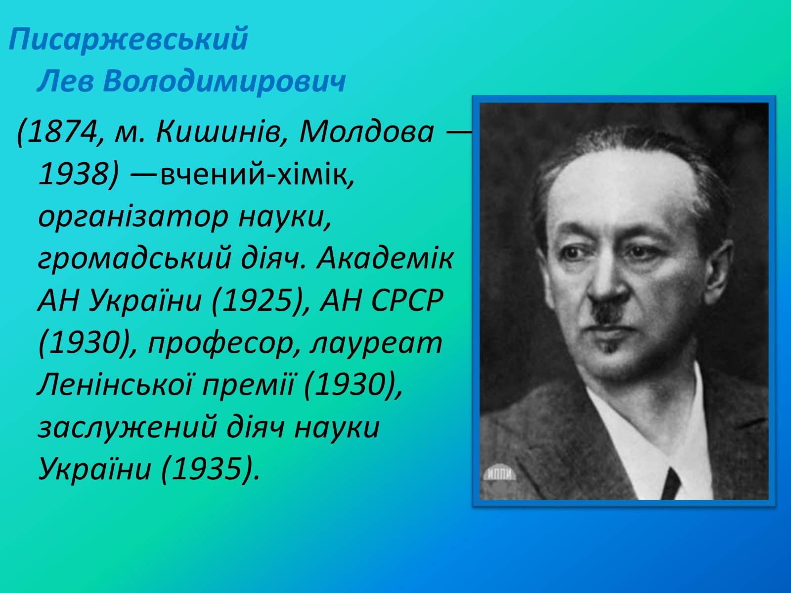 Презентація на тему «Писаржеський Лев Володимирович» - Слайд #2