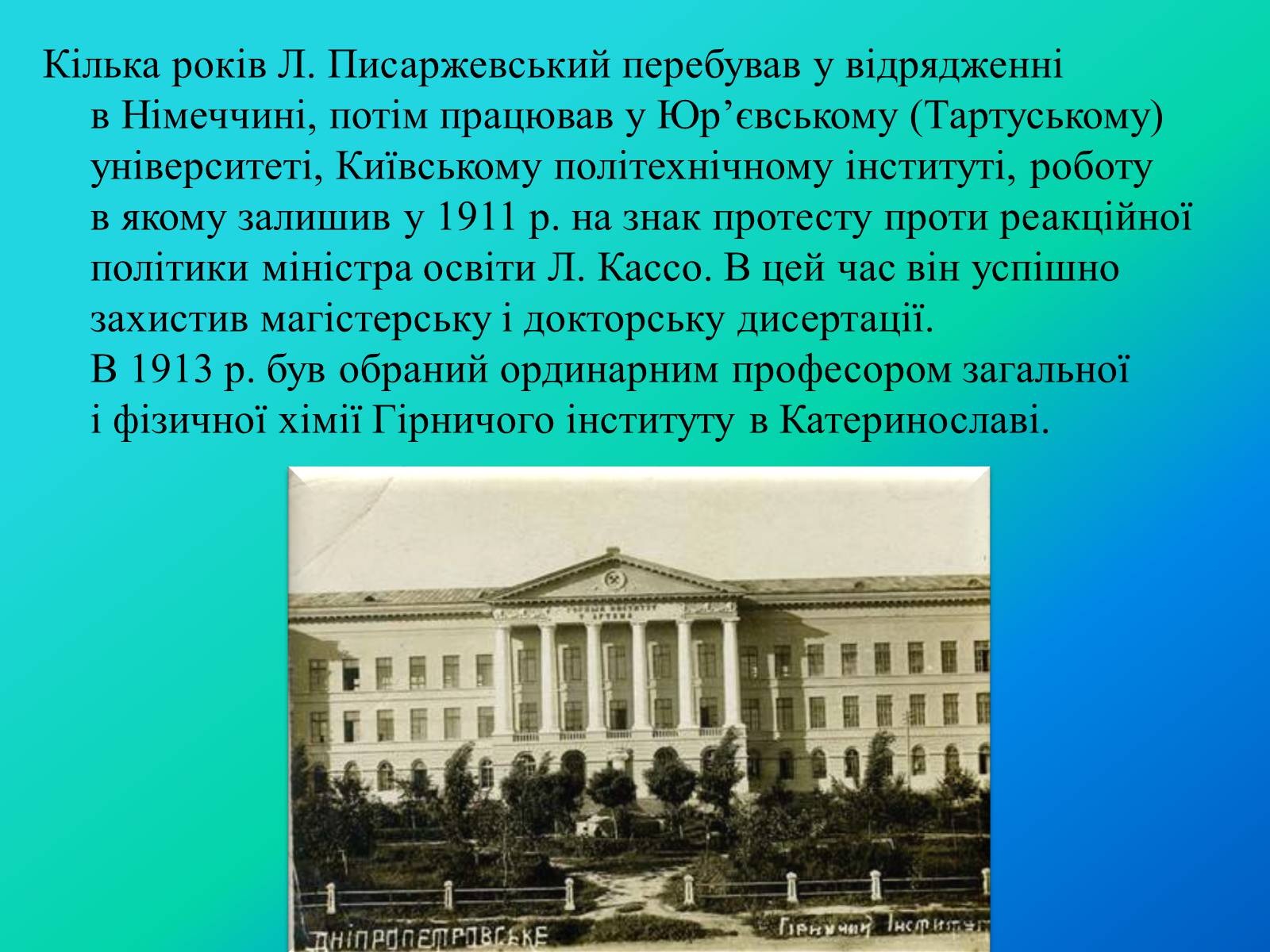 Презентація на тему «Писаржеський Лев Володимирович» - Слайд #5