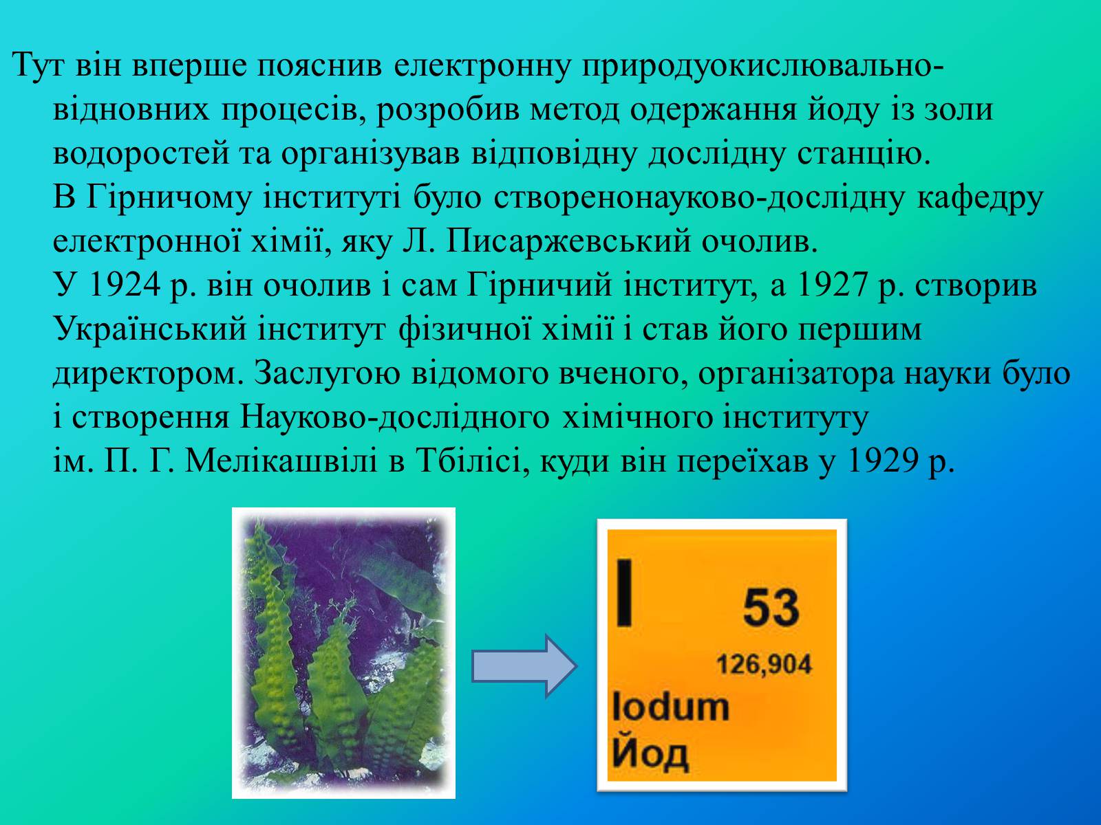 Презентація на тему «Писаржеський Лев Володимирович» - Слайд #6