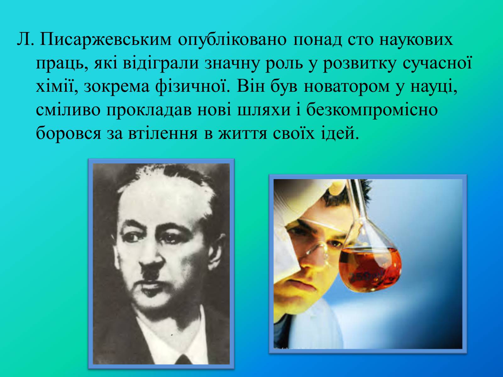 Презентація на тему «Писаржеський Лев Володимирович» - Слайд #8