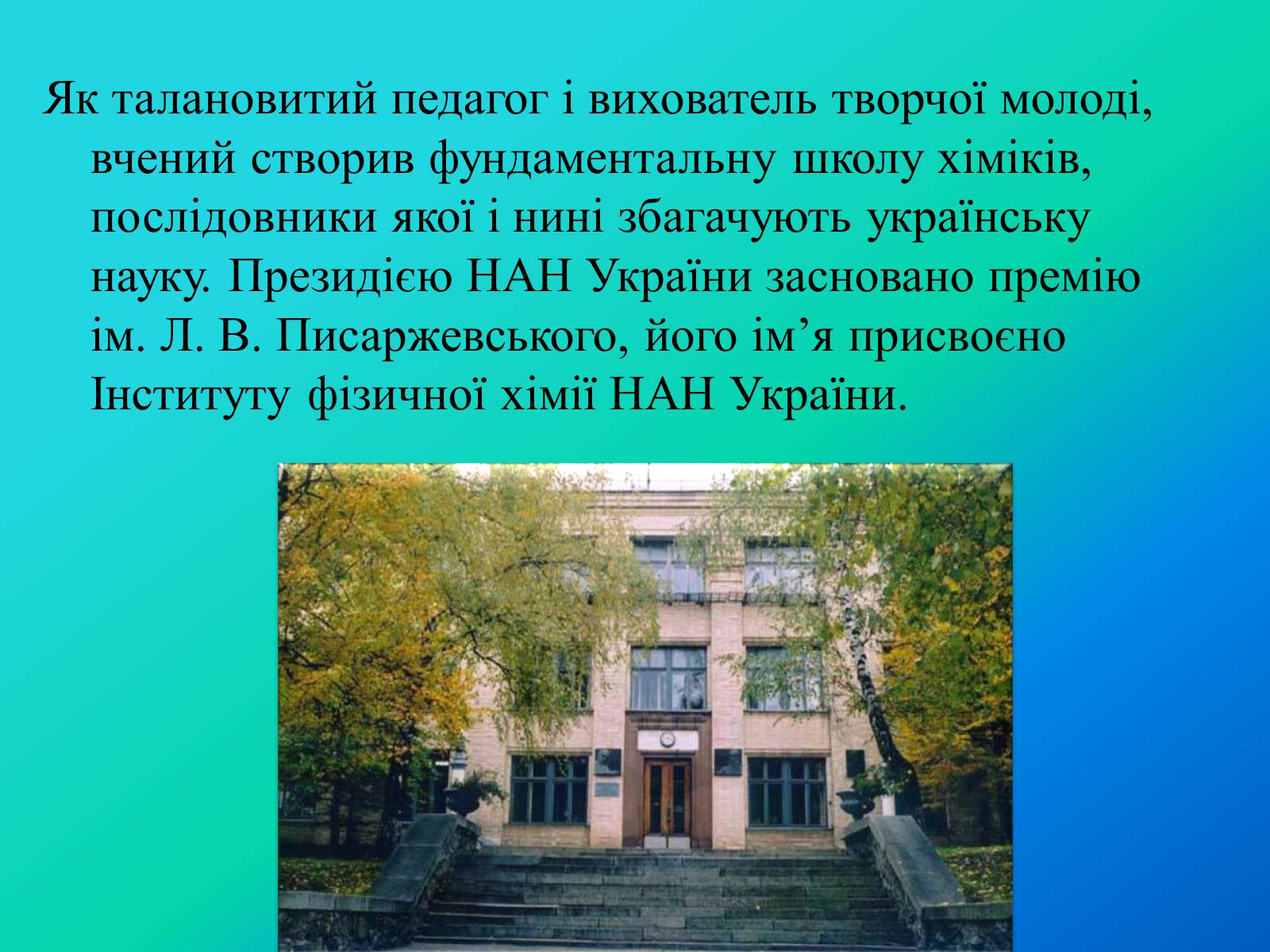 Презентація на тему «Писаржеський Лев Володимирович» - Слайд #9