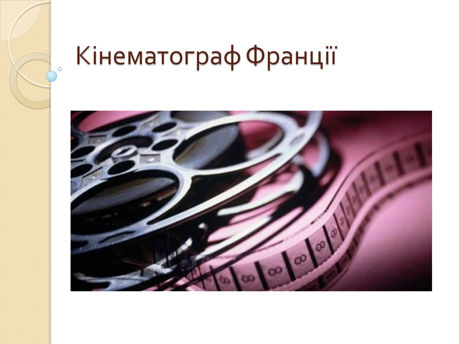 Презентація на тему «Кінематограф Франції» (варіант 1) - Слайд #1