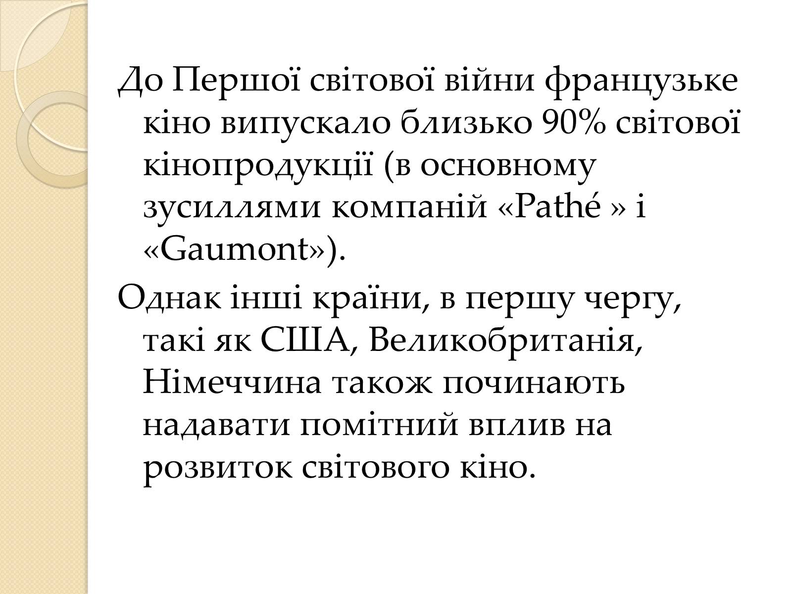 Презентація на тему «Кінематограф Франції» (варіант 1) - Слайд #11