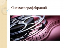 Презентація на тему «Кінематограф Франції» (варіант 1)