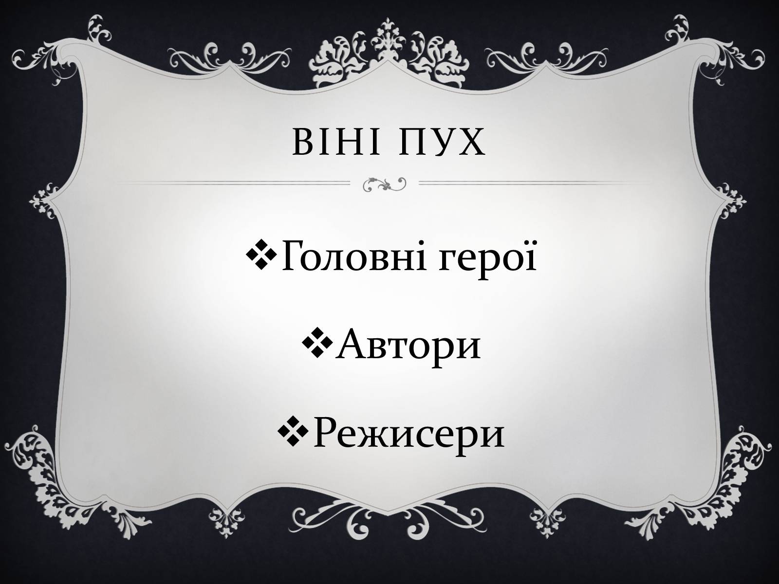 Презентація на тему «Віні Пух» - Слайд #1