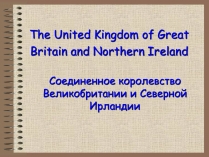 Презентація на тему «The United Kingdom of Great Britain»