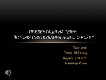 Презентація на тему «Історія святкування Нового Року»