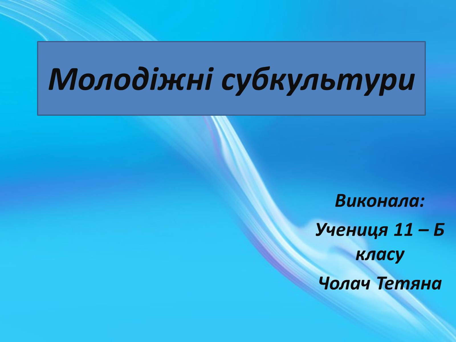 Презентація на тему «Молодіжні субкультури» (варіант 3) - Слайд #1