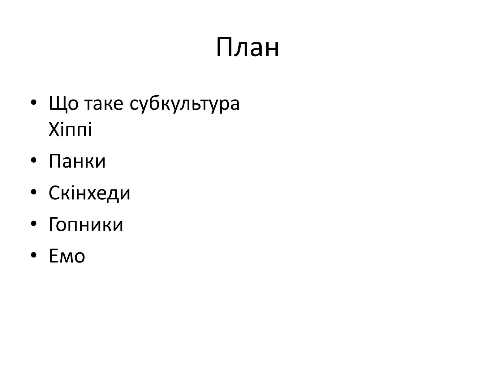 Презентація на тему «Молодіжні субкультури» (варіант 3) - Слайд #2