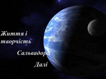 Презентація на тему «Життя і творчість Сальвадора Далі»