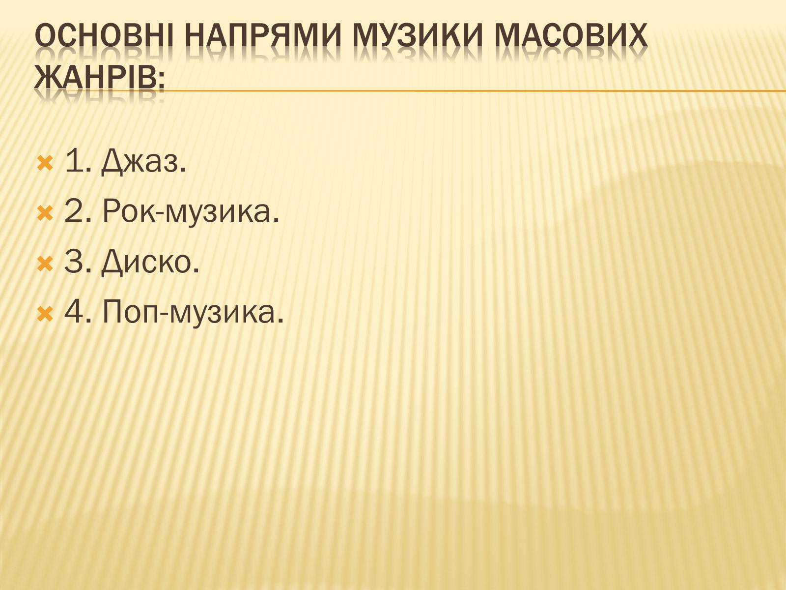 Презентація на тему «Напрями музики масових жанрів в США» - Слайд #2