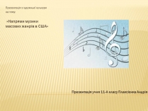 Презентація на тему «Напрями музики масових жанрів в США»