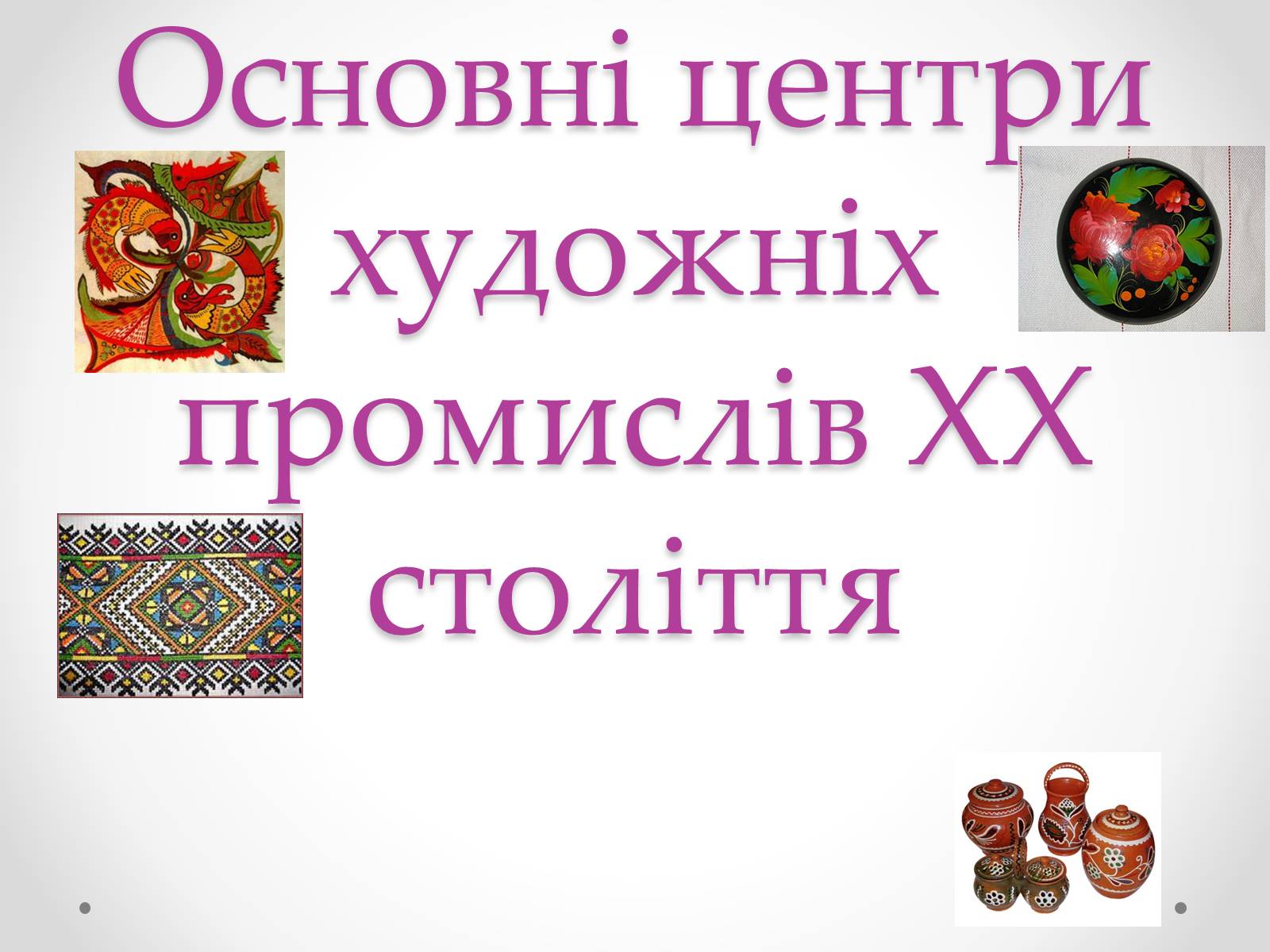 Презентація на тему «Основні центри художніх промислів ХХ століття» - Слайд #1