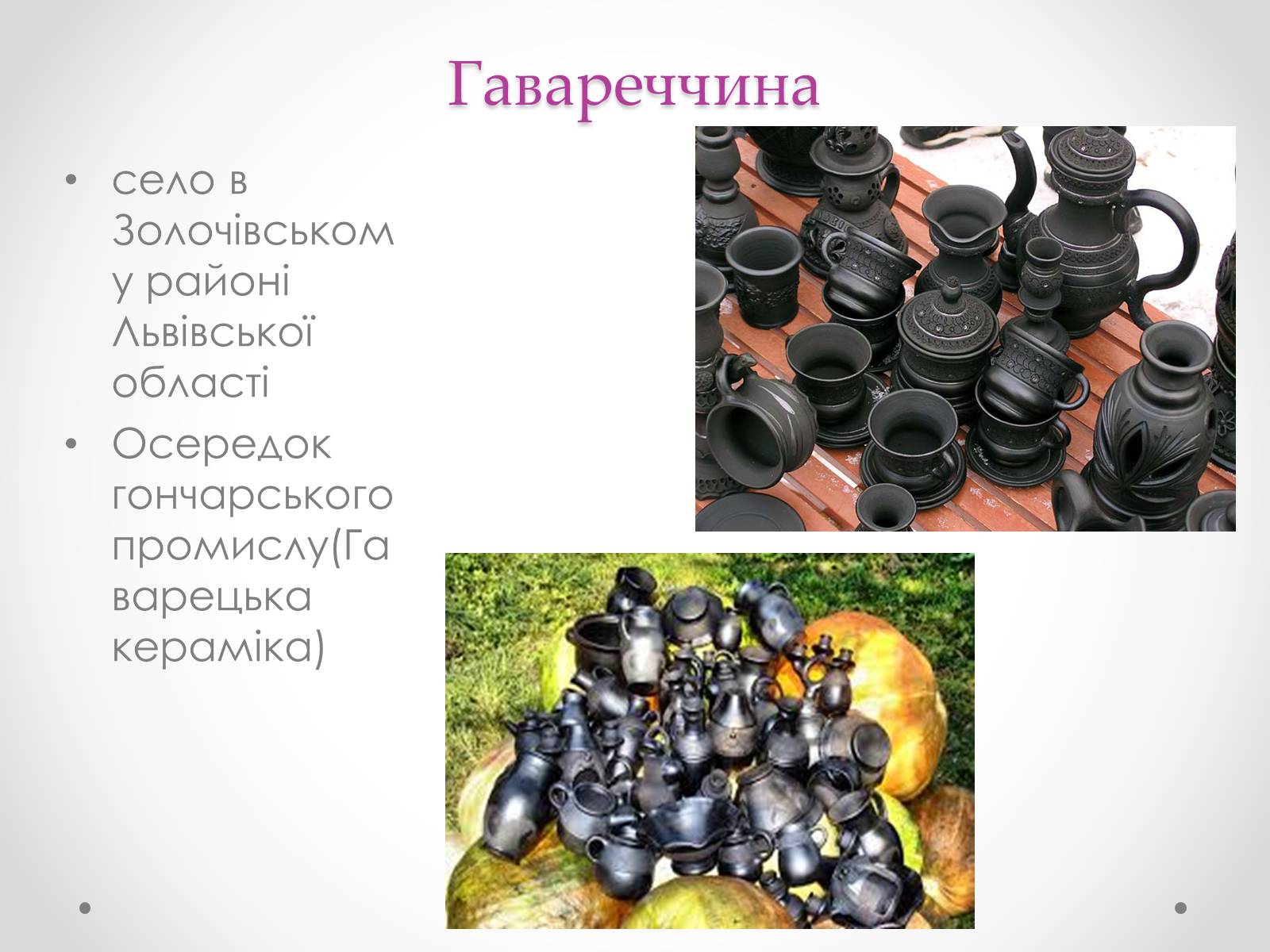 Презентація на тему «Основні центри художніх промислів ХХ століття» - Слайд #7