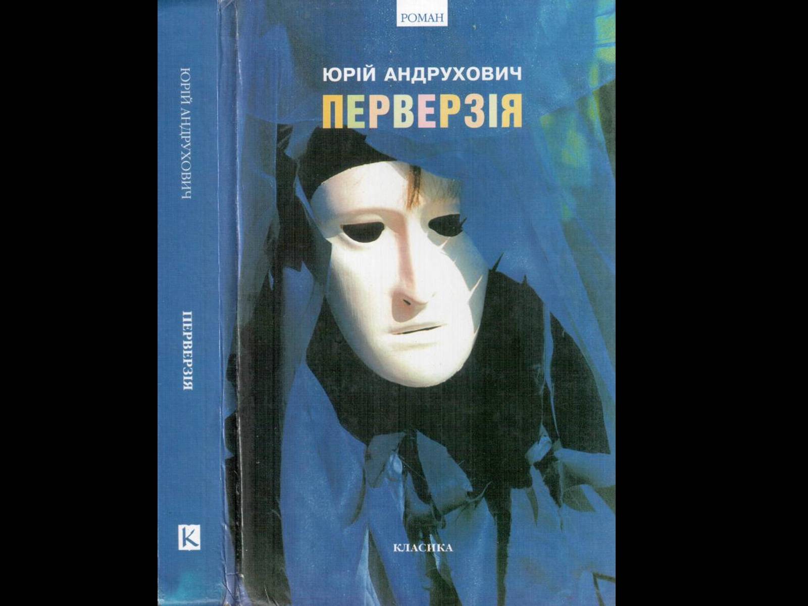 Презентація на тему «Юрій Андрухович» (варіант 2) - Слайд #16