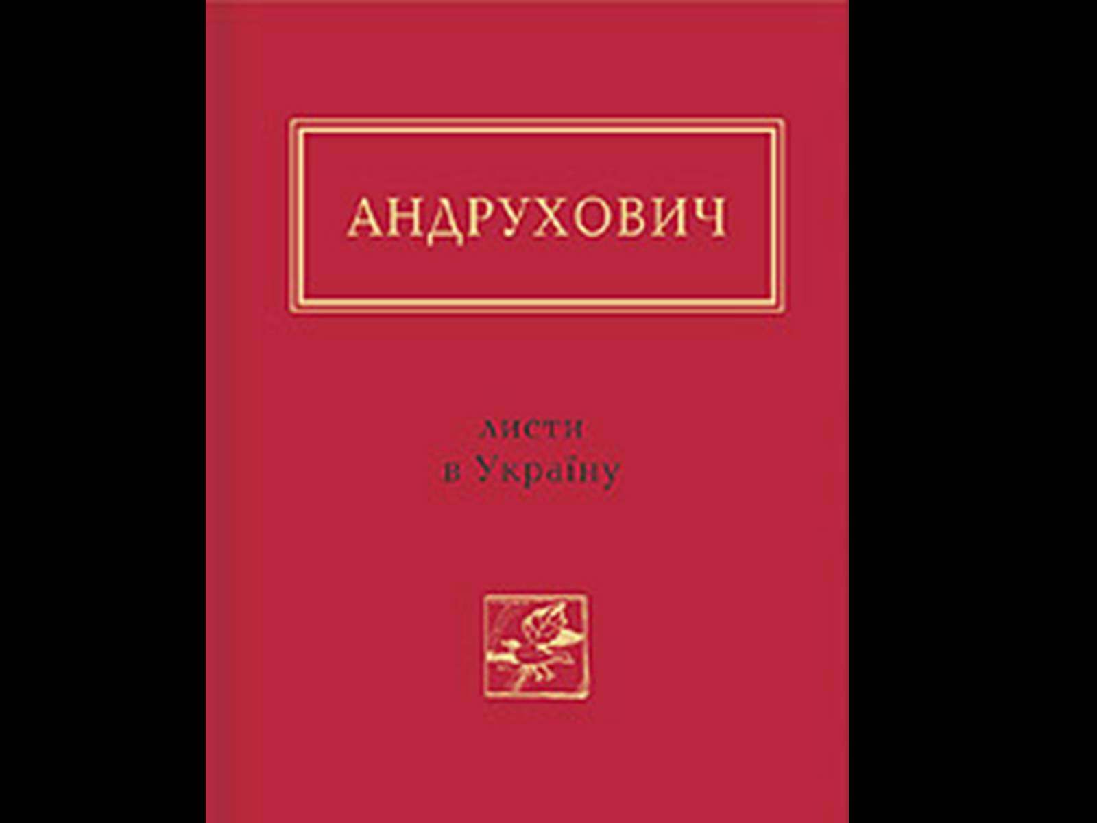 Презентація на тему «Юрій Андрухович» (варіант 2) - Слайд #17