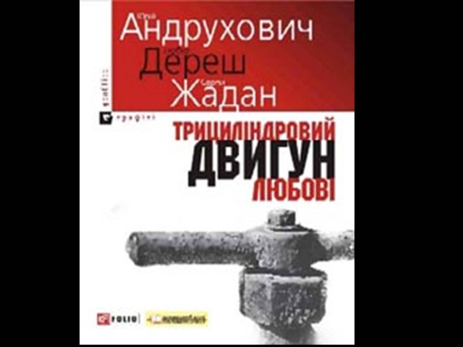 Презентація на тему «Юрій Андрухович» (варіант 2) - Слайд #18