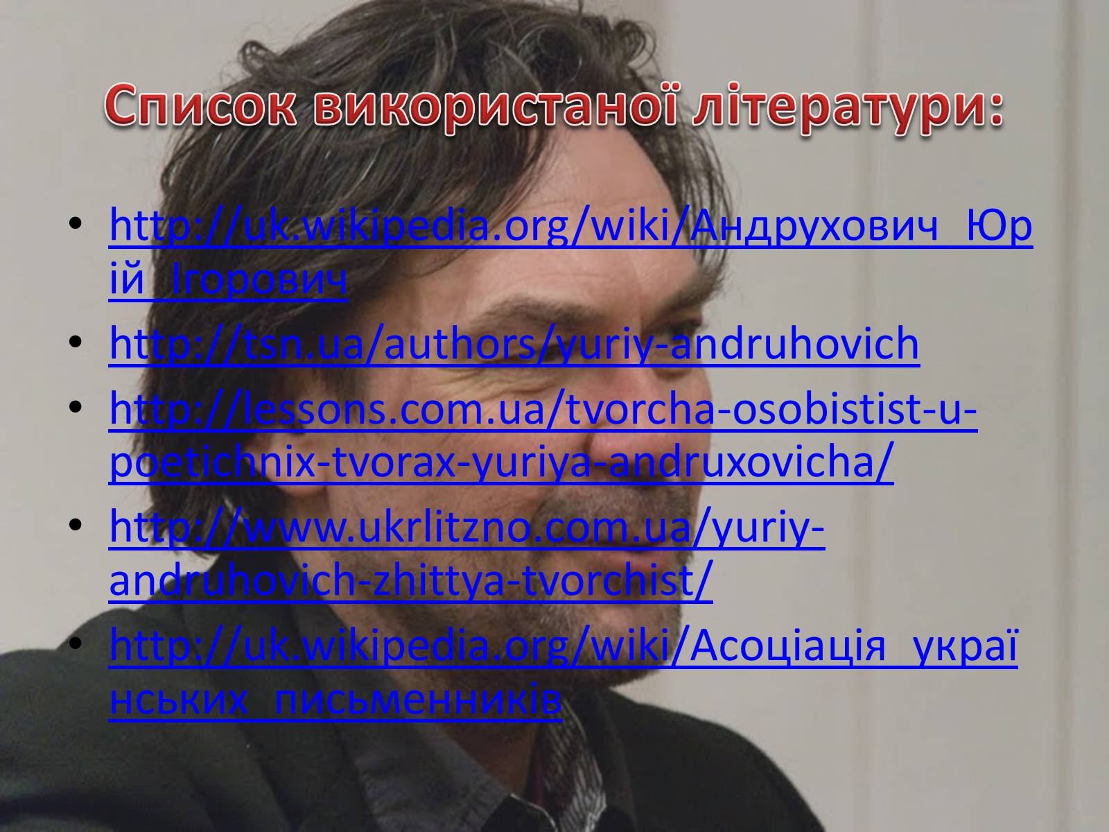 Презентація на тему «Юрій Андрухович» (варіант 2) - Слайд #19