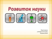 Презентація на тему «Розвиток науки» (варіант 1)