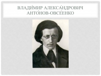 Презентація на тему «Владимир Александрович Антонов-Овсеенко»