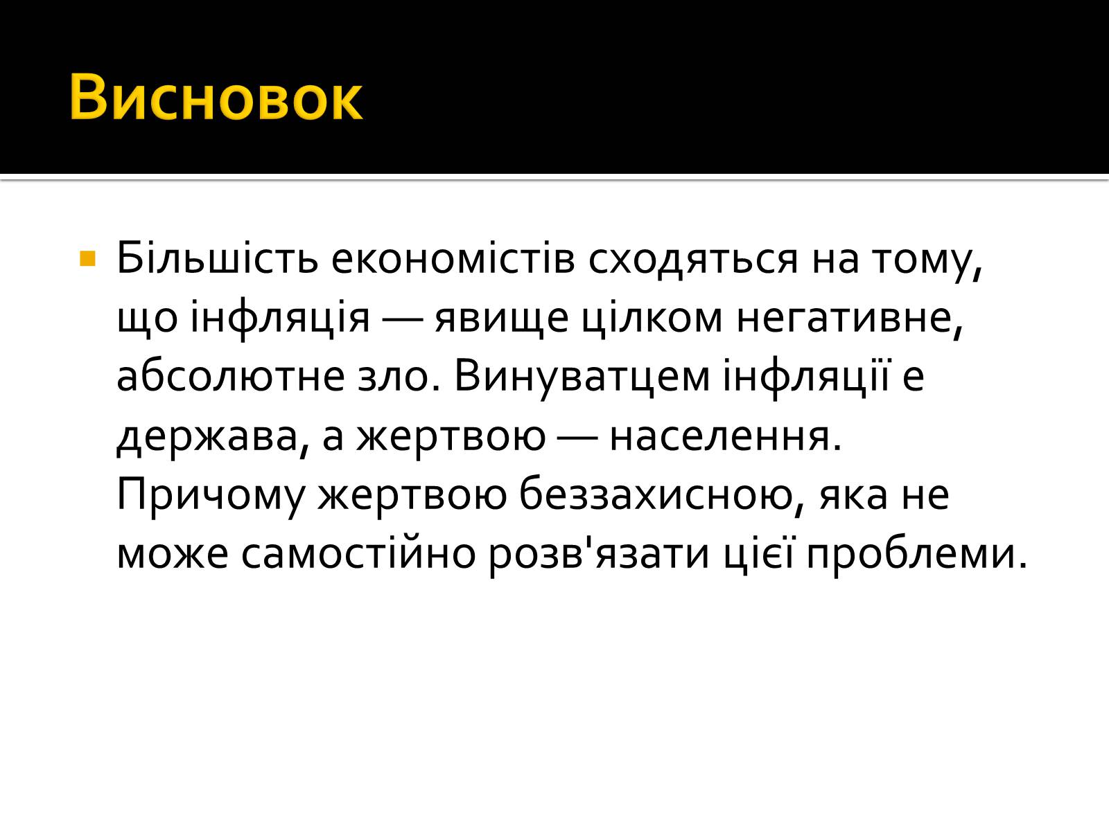 Презентація на тему «Інфляція» (варіант 2) - Слайд #15