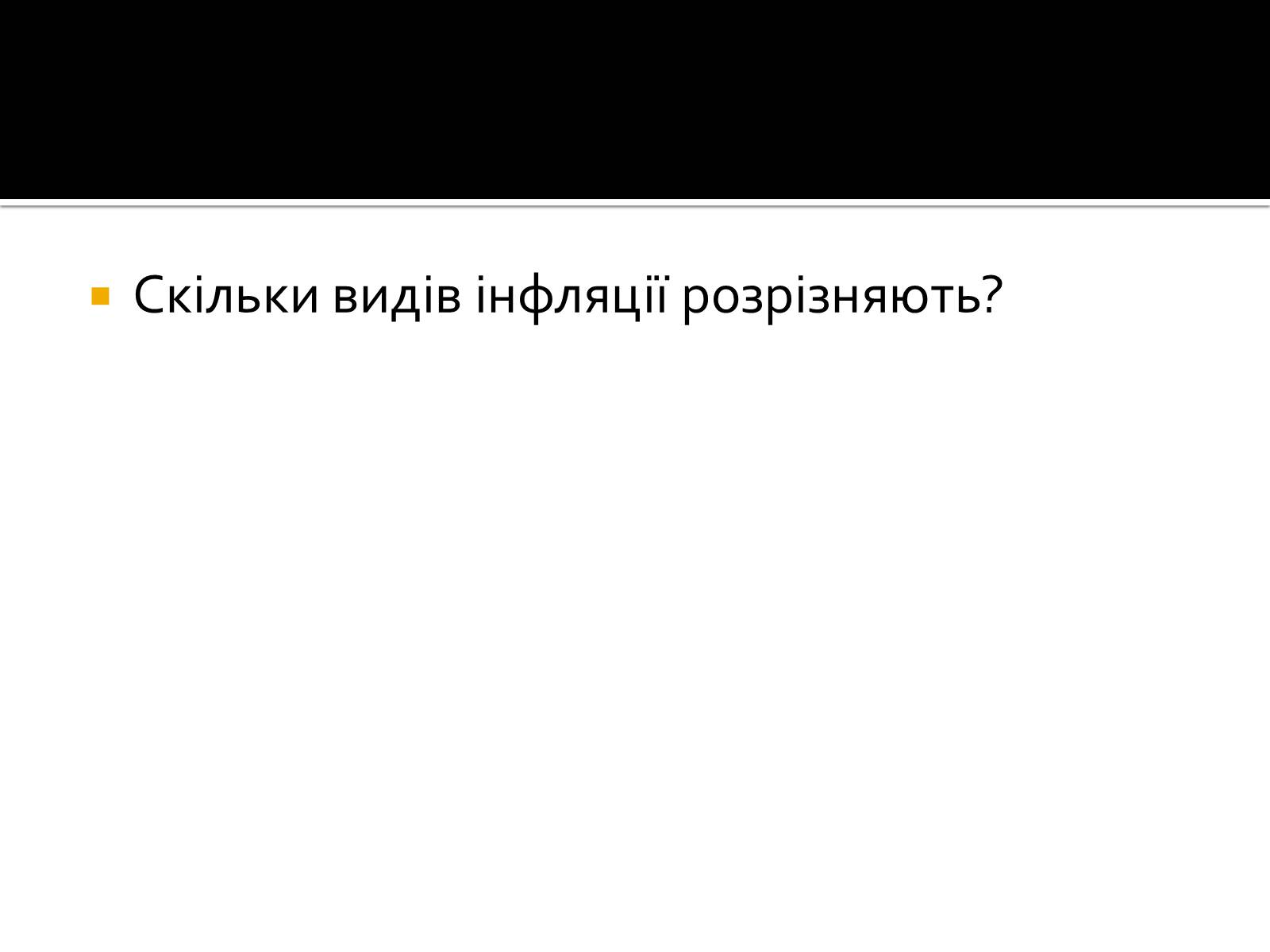 Презентація на тему «Інфляція» (варіант 2) - Слайд #16