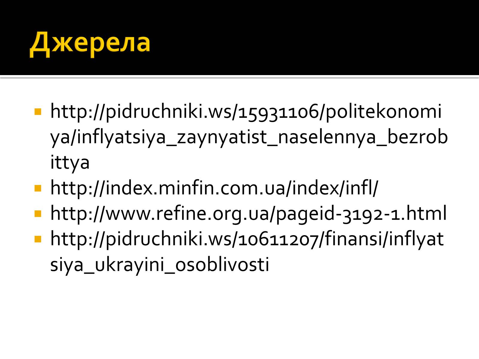 Презентація на тему «Інфляція» (варіант 2) - Слайд #18