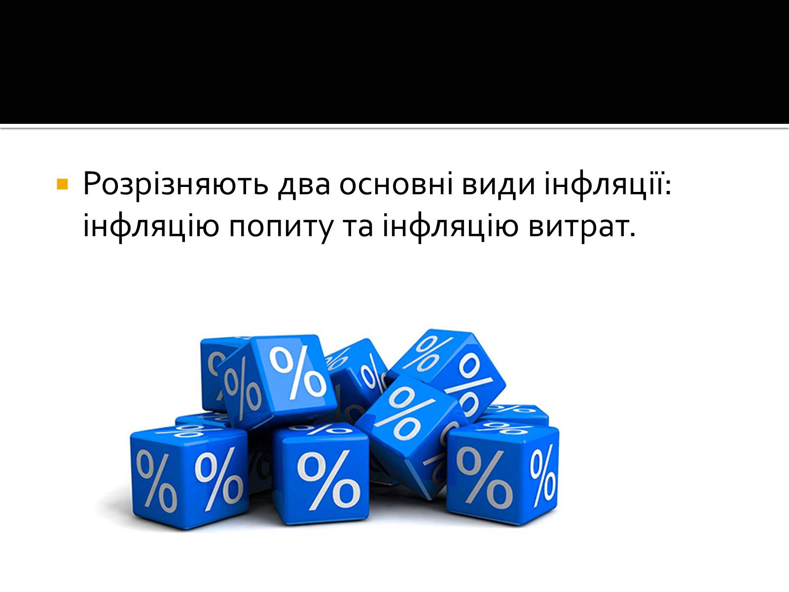 Презентація на тему «Інфляція» (варіант 2) - Слайд #5