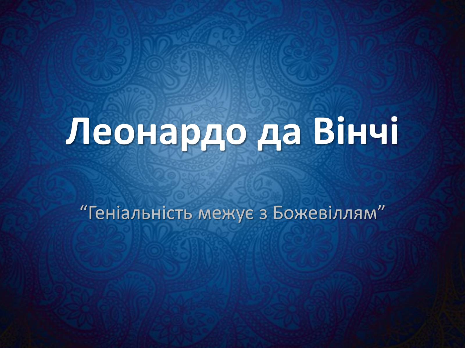 Презентація на тему «Леонардо да Вінчі» (варіант 25) - Слайд #1