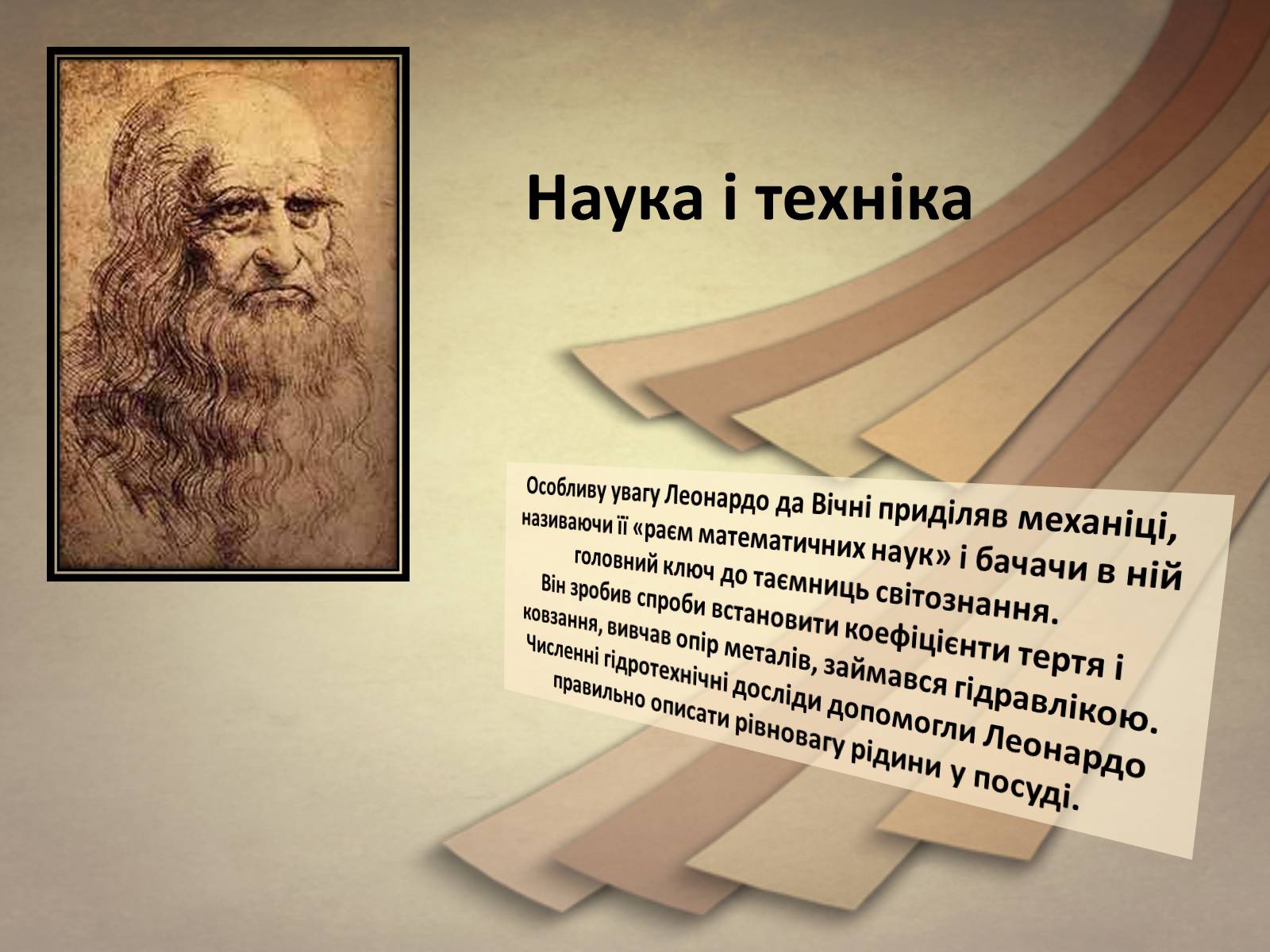 Презентація на тему «Леонардо да Вінчі» (варіант 25) - Слайд #13