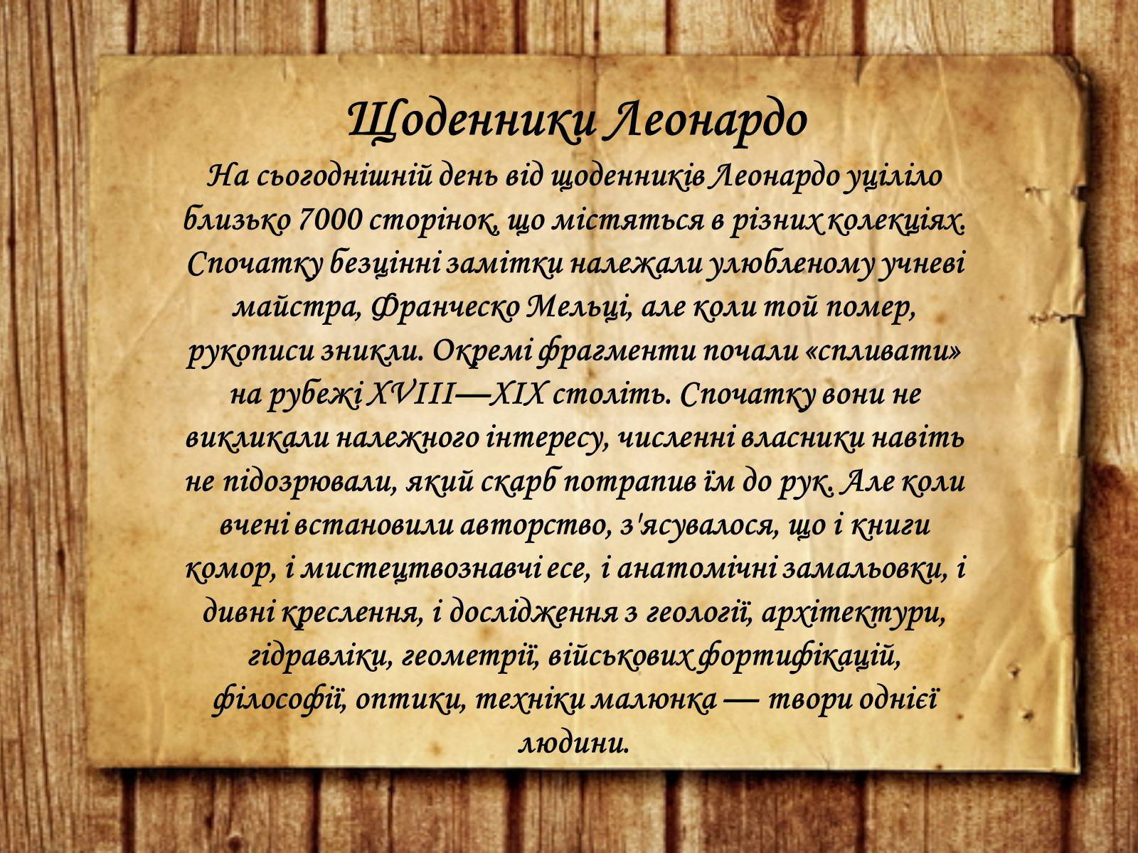 Презентація на тему «Леонардо да Вінчі» (варіант 25) - Слайд #16