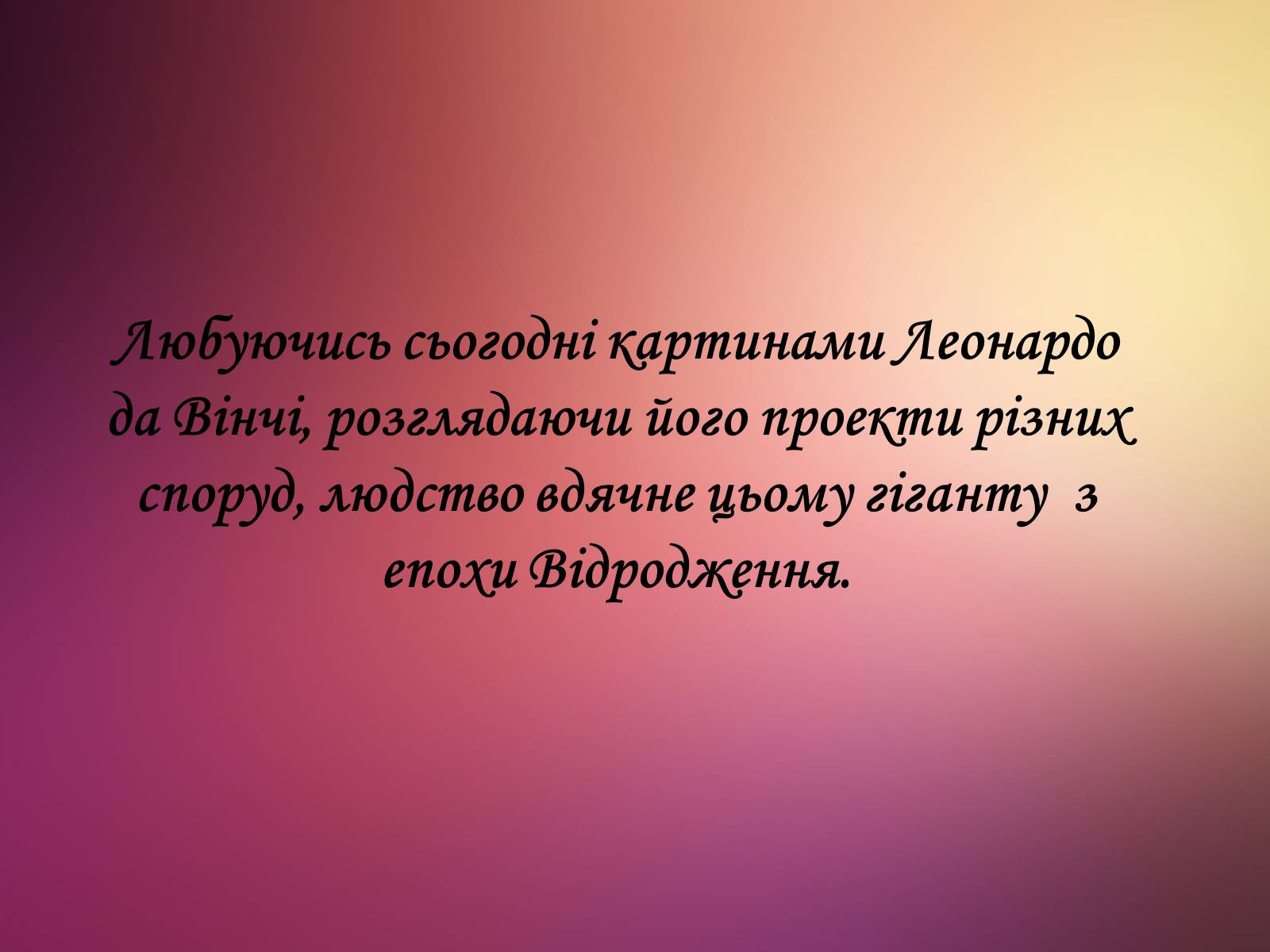 Презентація на тему «Леонардо да Вінчі» (варіант 25) - Слайд #19