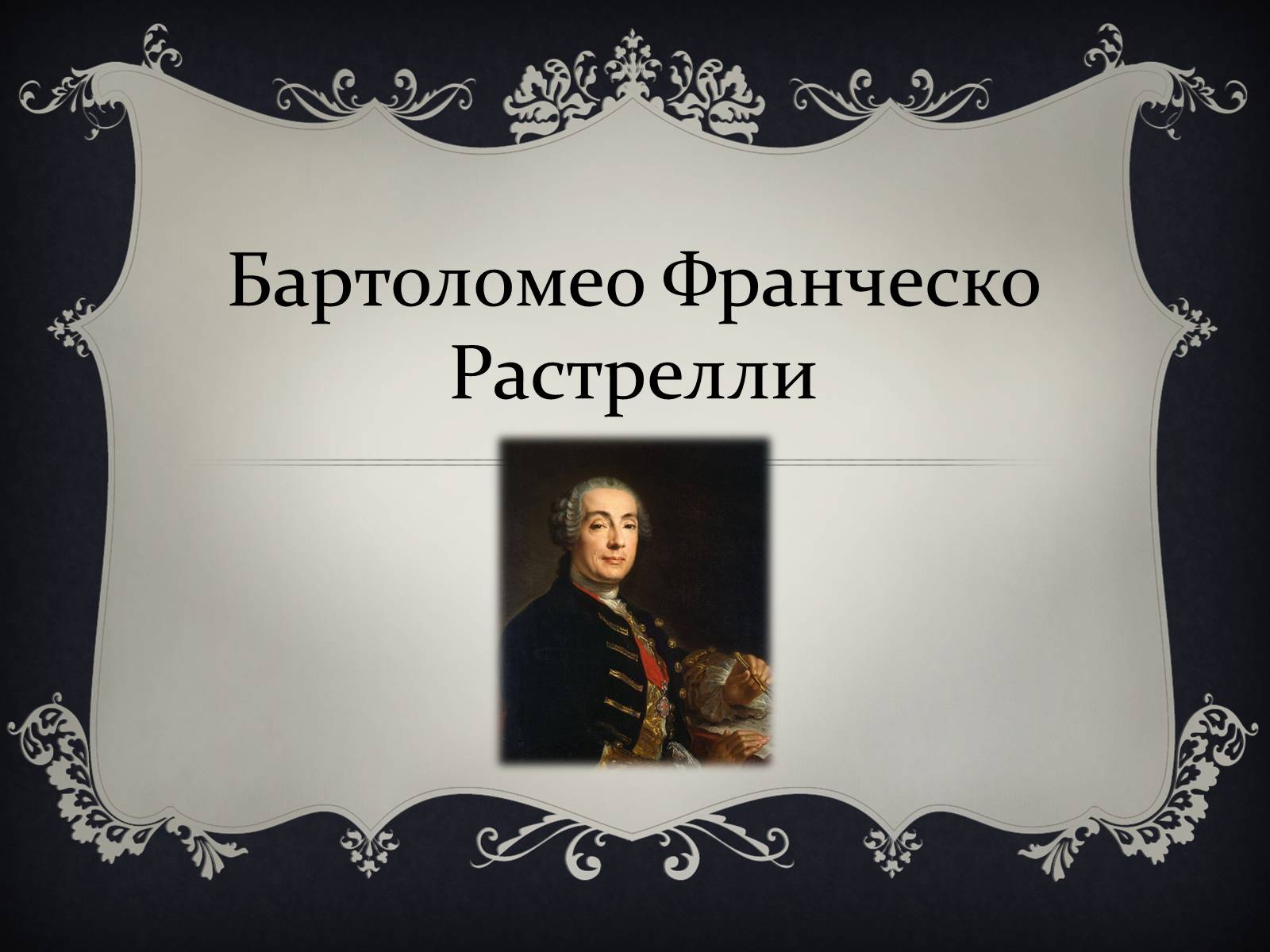 Презентація на тему «Бартоломео Франческо Растрелли» - Слайд #1