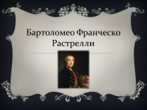 Презентація на тему «Бартоломео Франческо Растрелли»