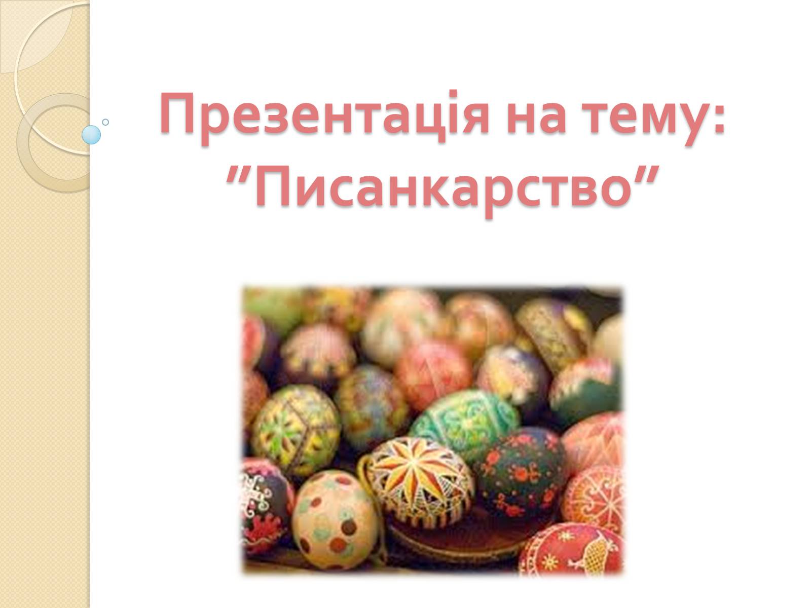 Презентація на тему «Писанкарство» (варіант 1) - Слайд #1