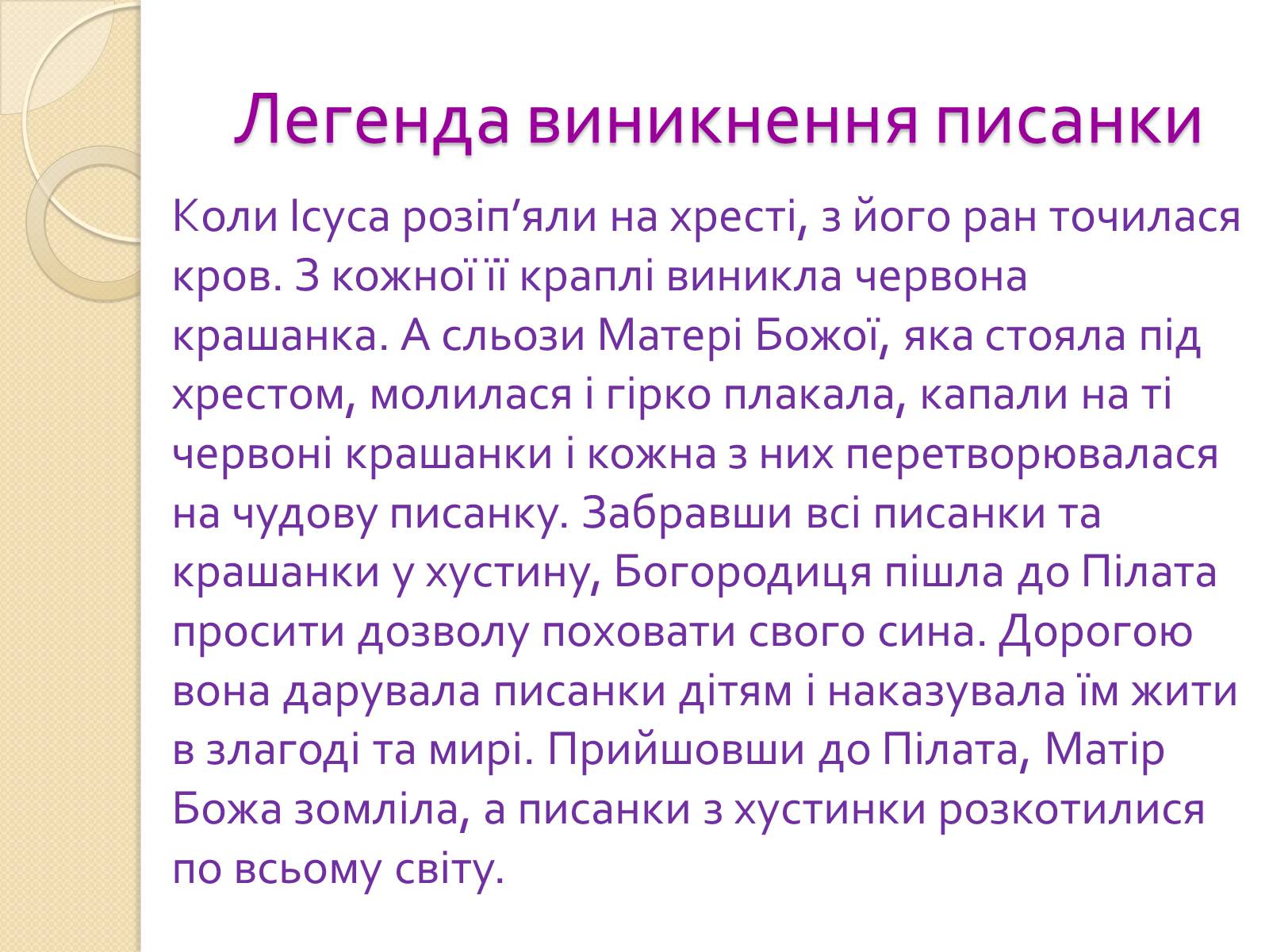 Презентація на тему «Писанкарство» (варіант 1) - Слайд #3