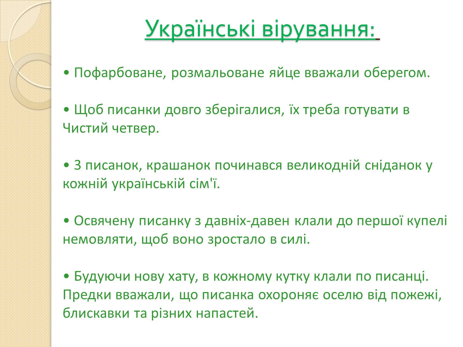 Презентація на тему «Писанкарство» (варіант 1) - Слайд #7