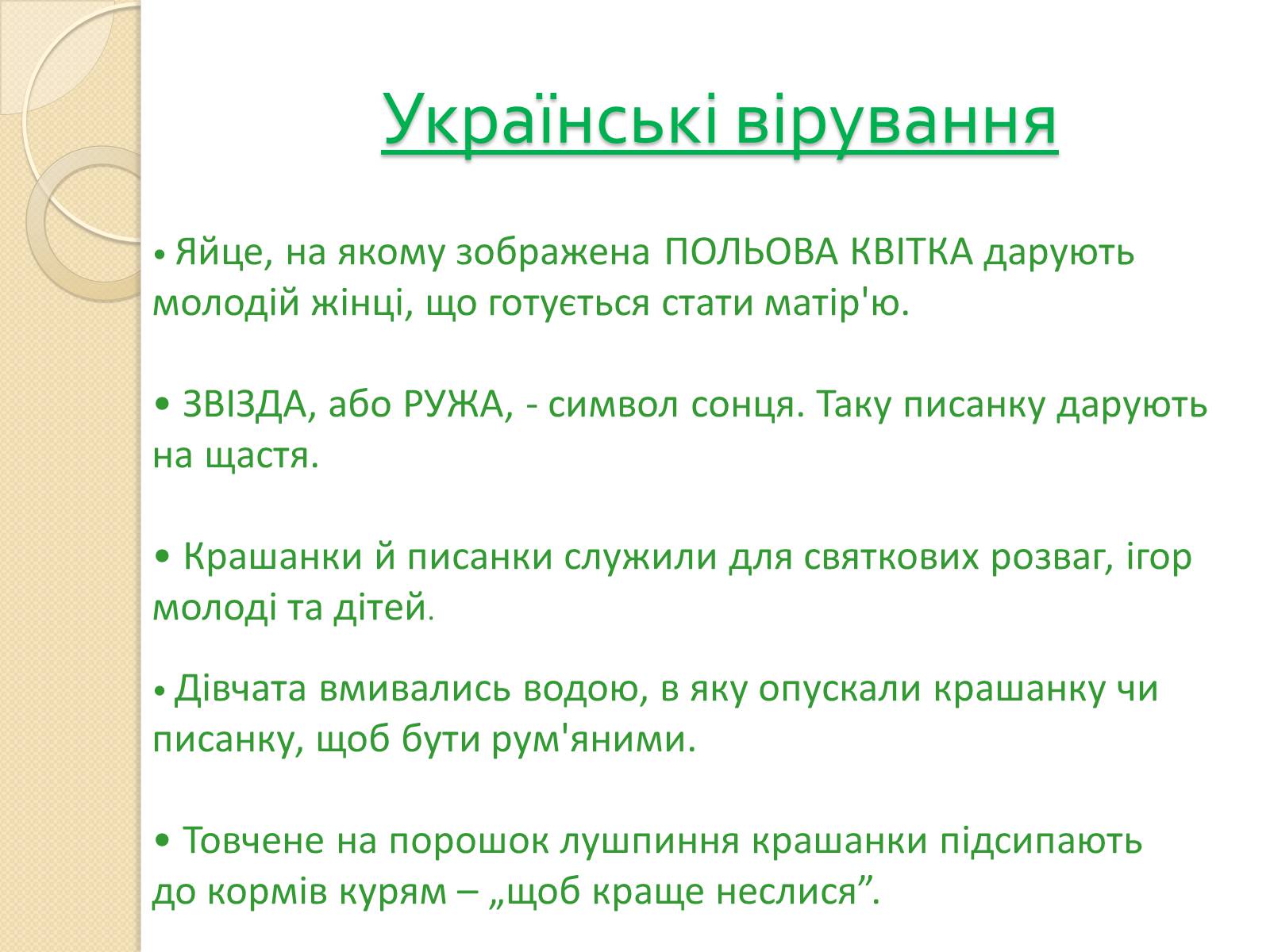 Презентація на тему «Писанкарство» (варіант 1) - Слайд #8