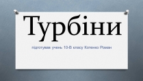 Презентація на тему «Турбіни»