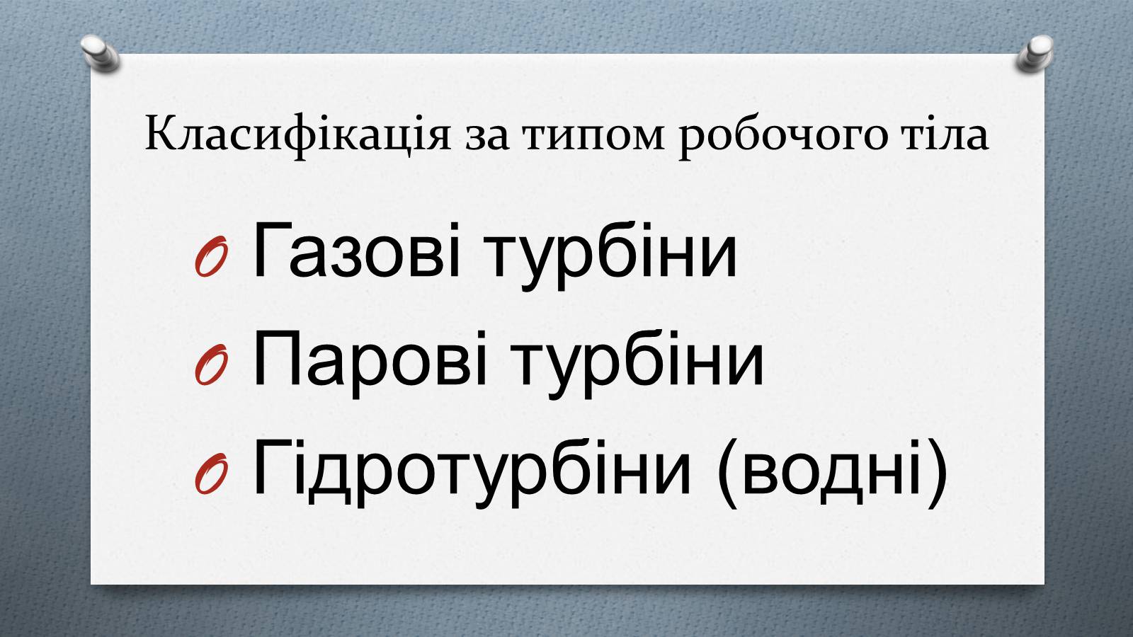 Презентація на тему «Турбіни» - Слайд #11