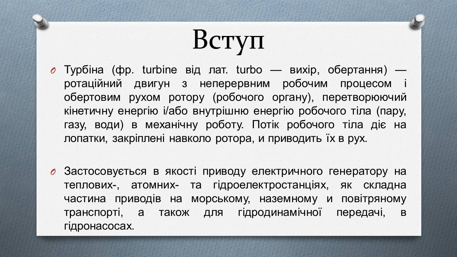 Презентація на тему «Турбіни» - Слайд #2