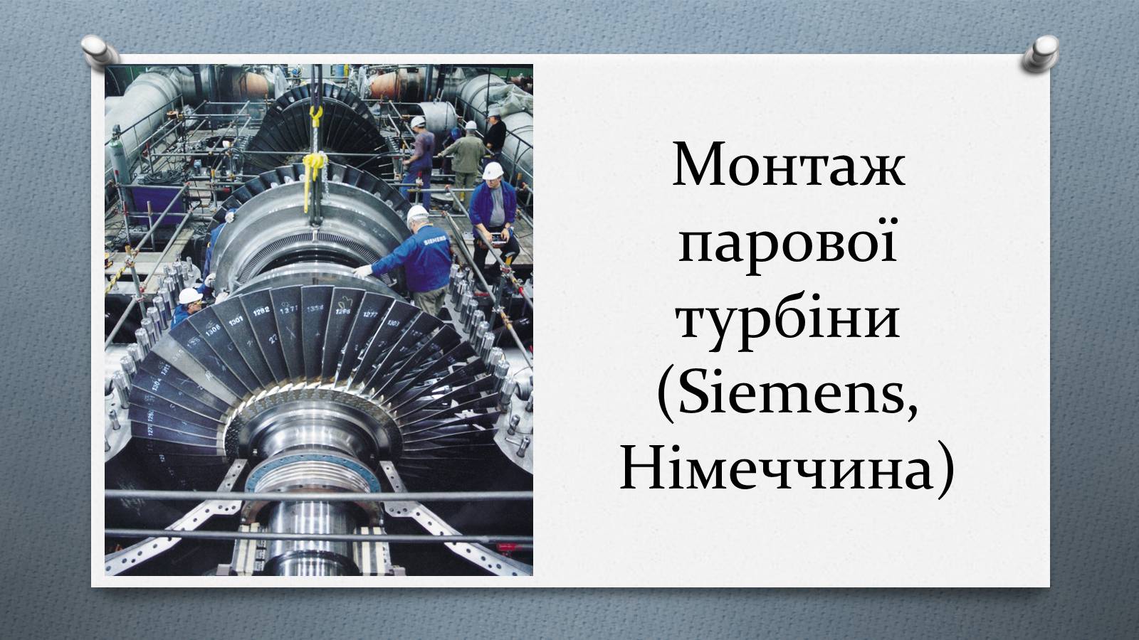 Презентація на тему «Турбіни» - Слайд #3