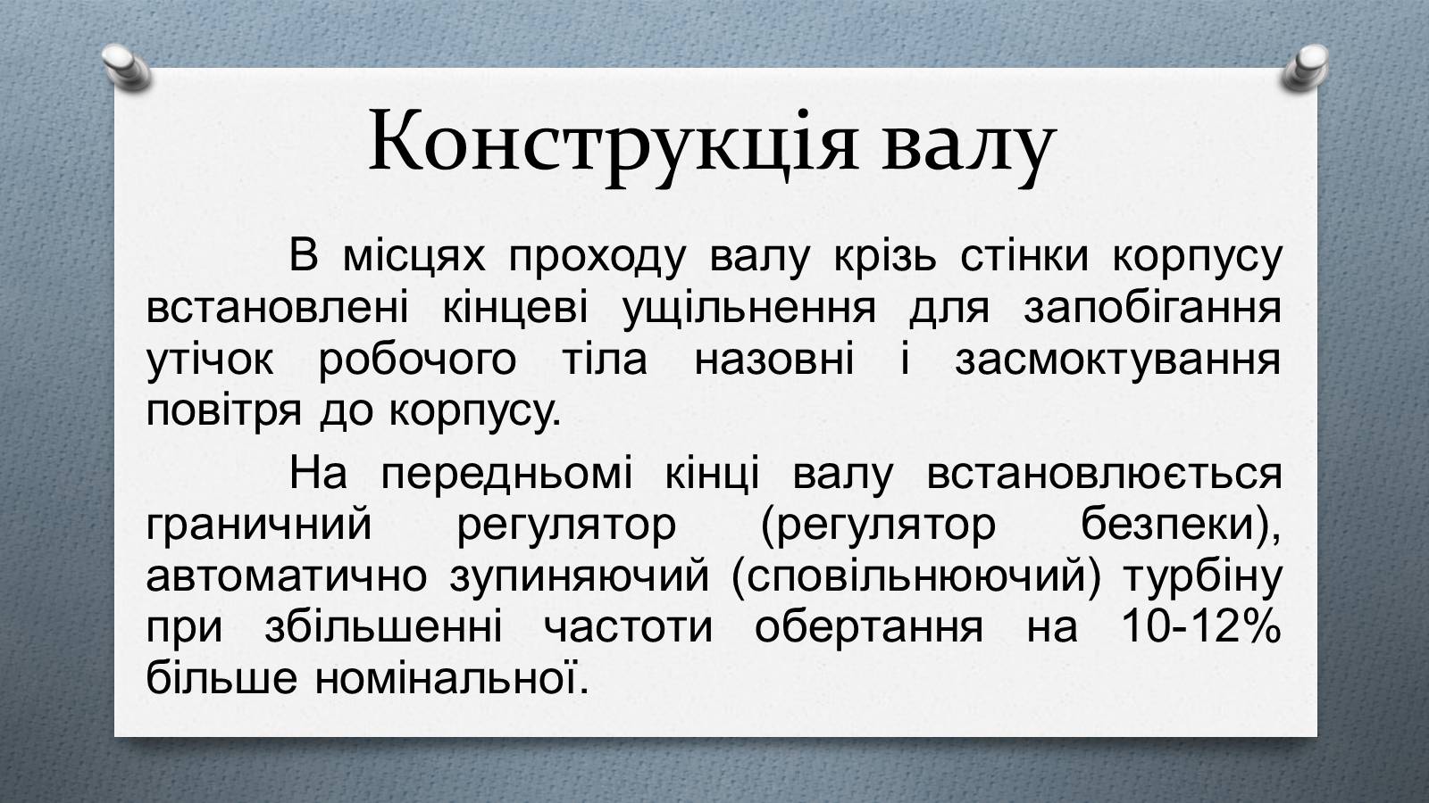 Презентація на тему «Турбіни» - Слайд #9