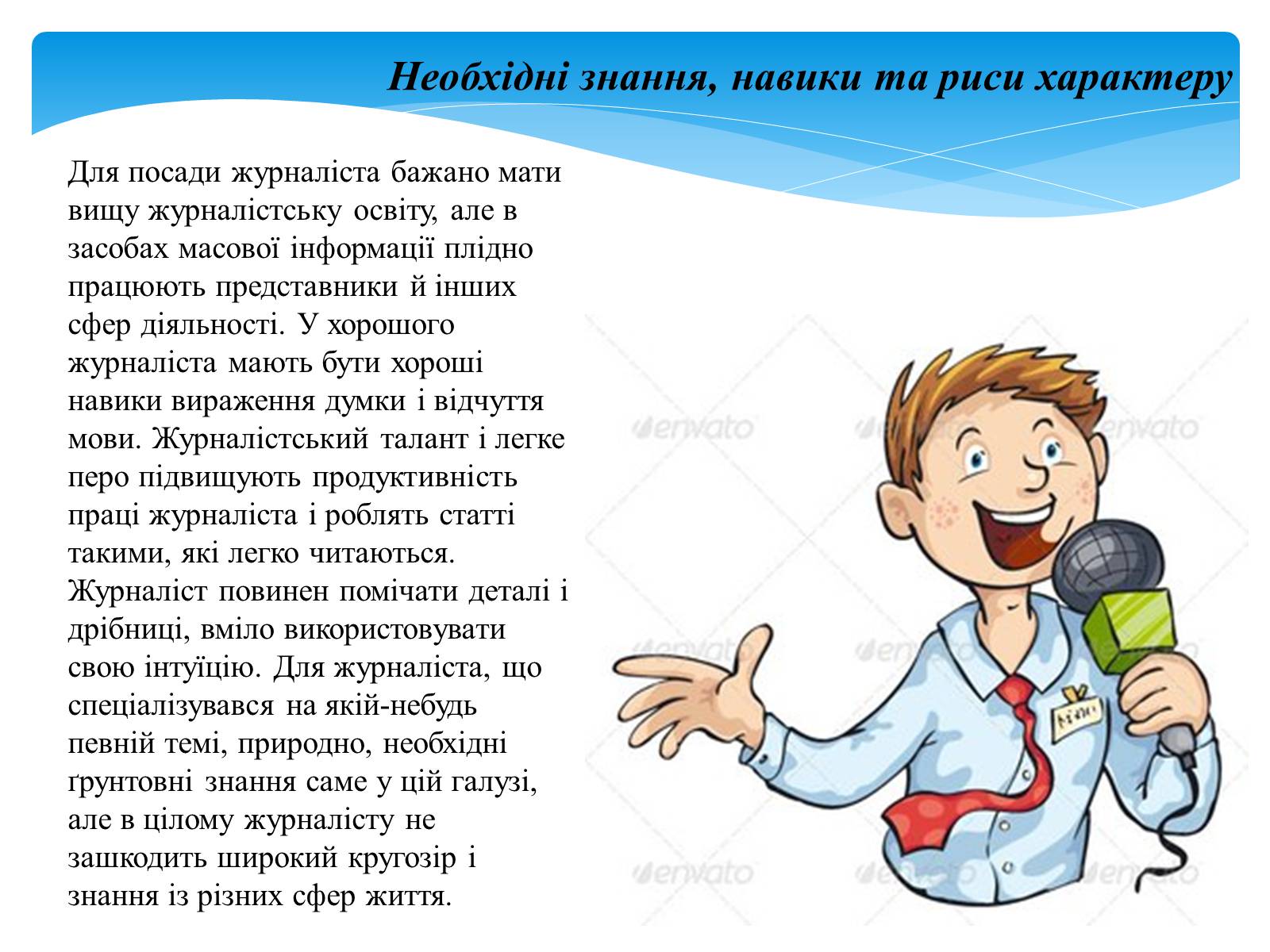 Презентація на тему «Хто такий журналіст?» - Слайд #11