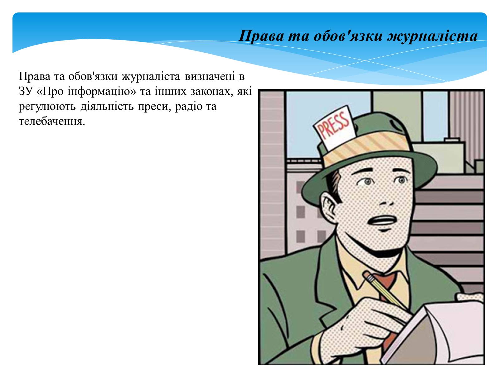 Презентація на тему «Хто такий журналіст?» - Слайд #4