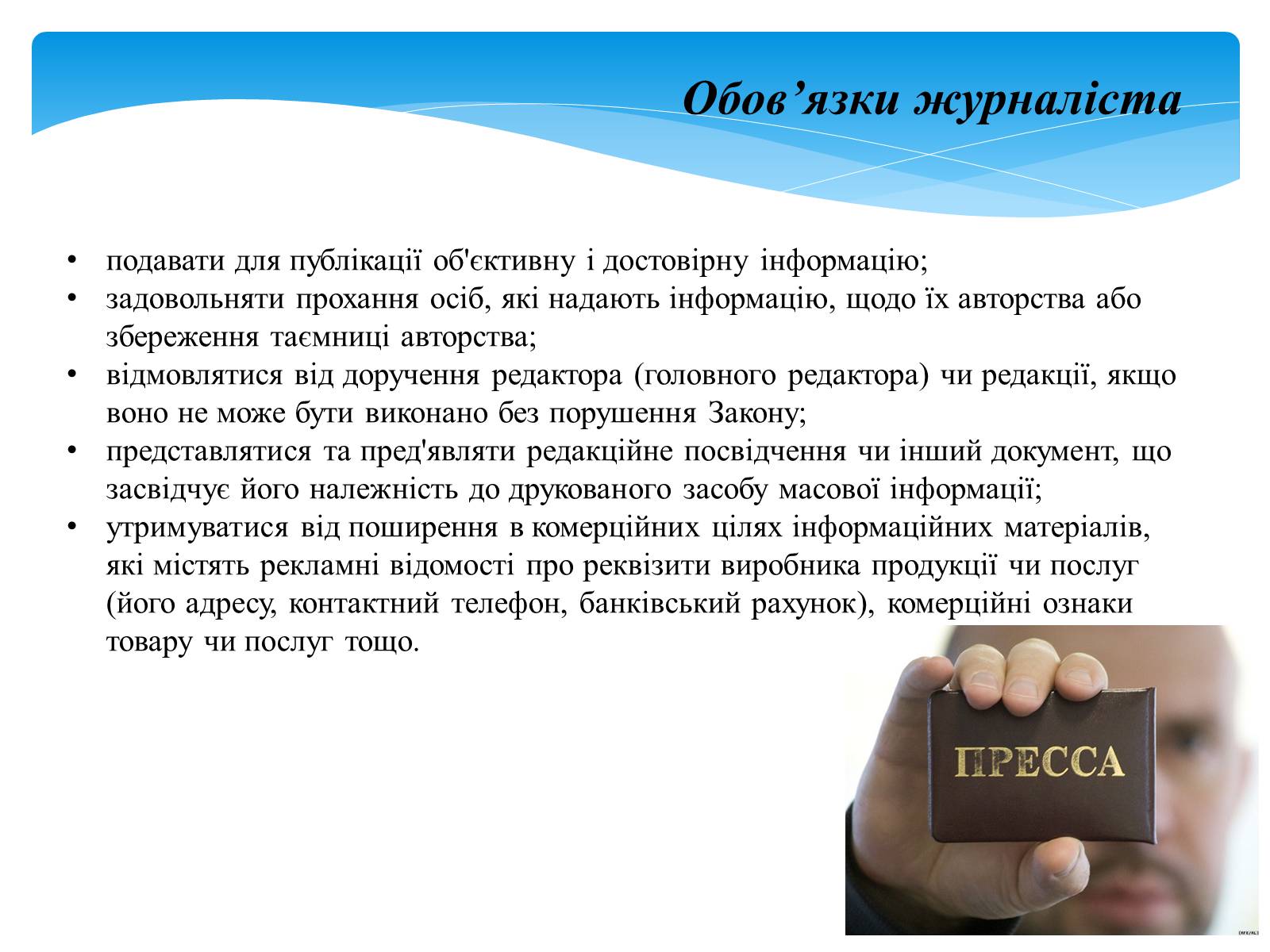Презентація на тему «Хто такий журналіст?» - Слайд #7
