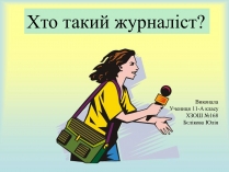 Презентація на тему «Хто такий журналіст?»