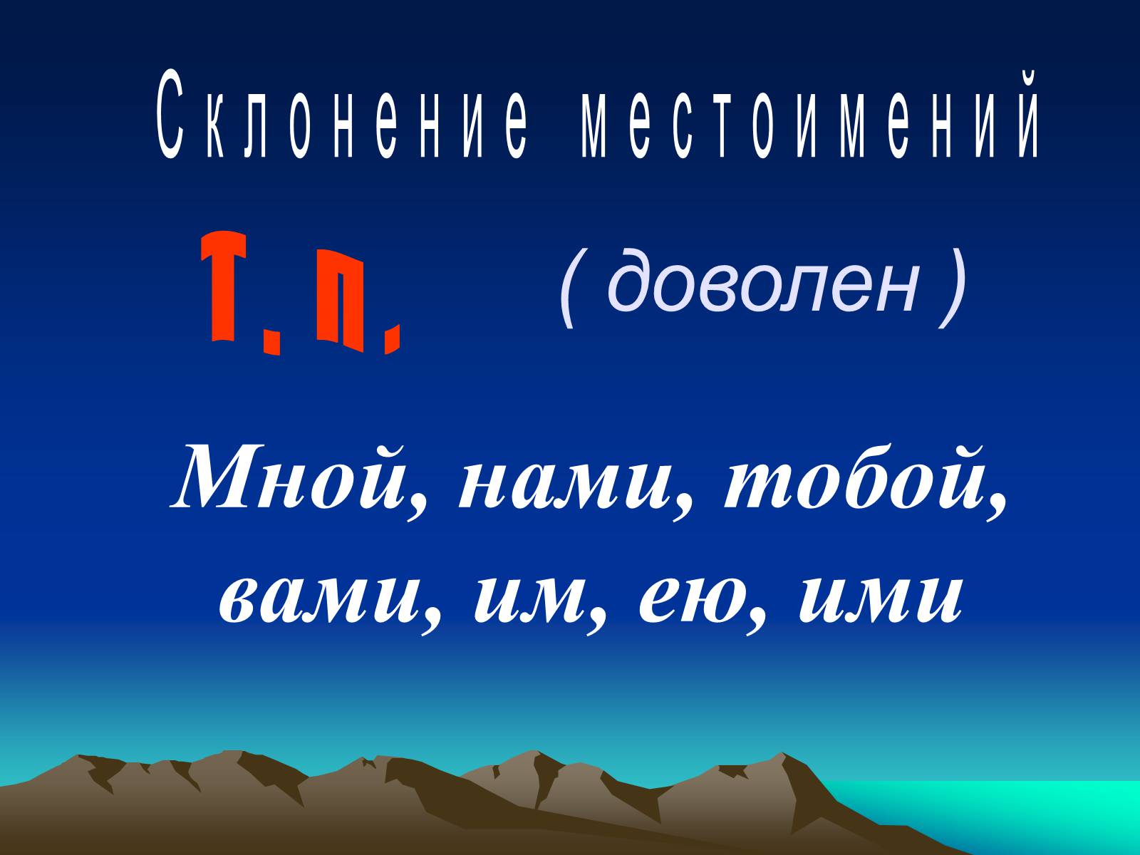 Презентація на тему «Местоимение» - Слайд #16